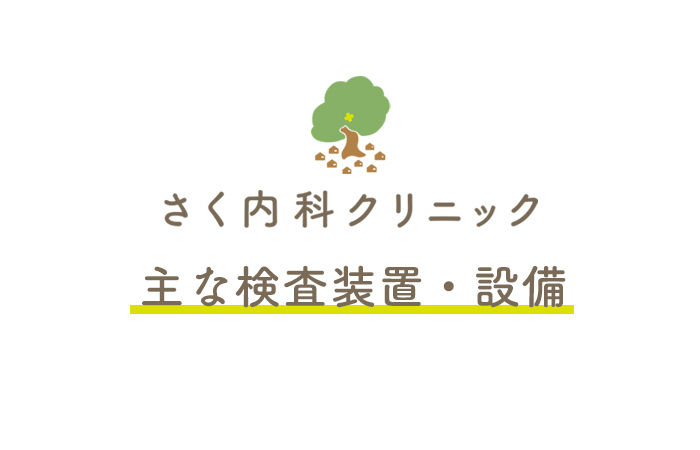 さく内科クリニック 主な検査装置・設備