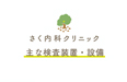 さく内科クリニック 主な検査装置・設備