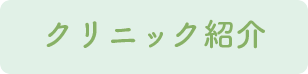 クリニック紹介