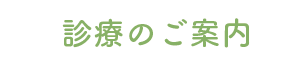 診療のご案内