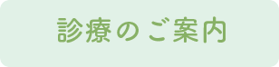 診療のご案内