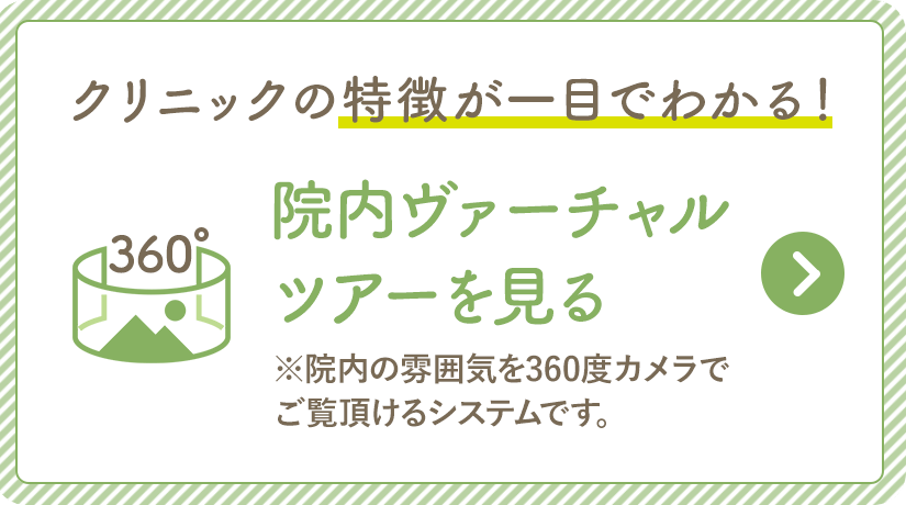 院内バーチャルツアーを見る