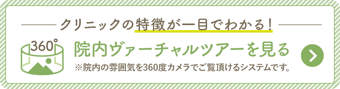 院内バーチャルツアーを見る