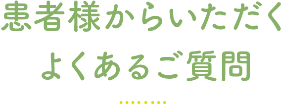 皆様からいただくよくあるご質問