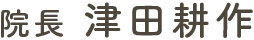 院長 津田 耕作