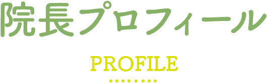 院長プロフィール