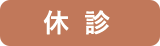 休診