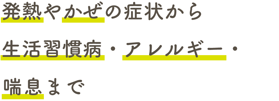 発熱やかぜの症状から生活習慣病・アレルギー・喘息まで