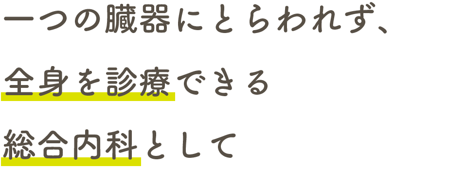 一つの臓器にとらわれず、全身を診療できる総合内科として