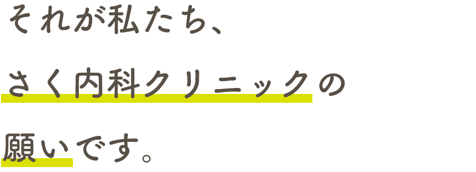 それが私たち、さく内科クリニックの願いです。