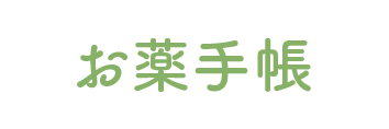 お薬手帳