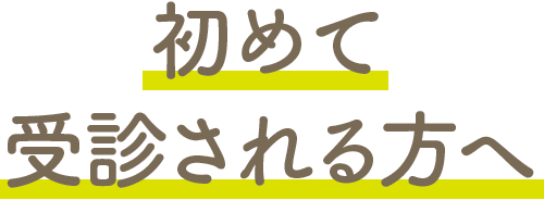 初めて受診される方へ