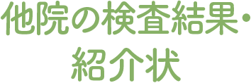 他院の検査結果・紹介状