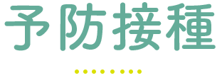 予防接種